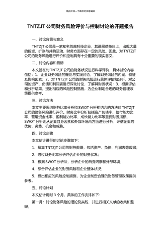 TNTZJT公司财务风险评价与控制研究的开题报告