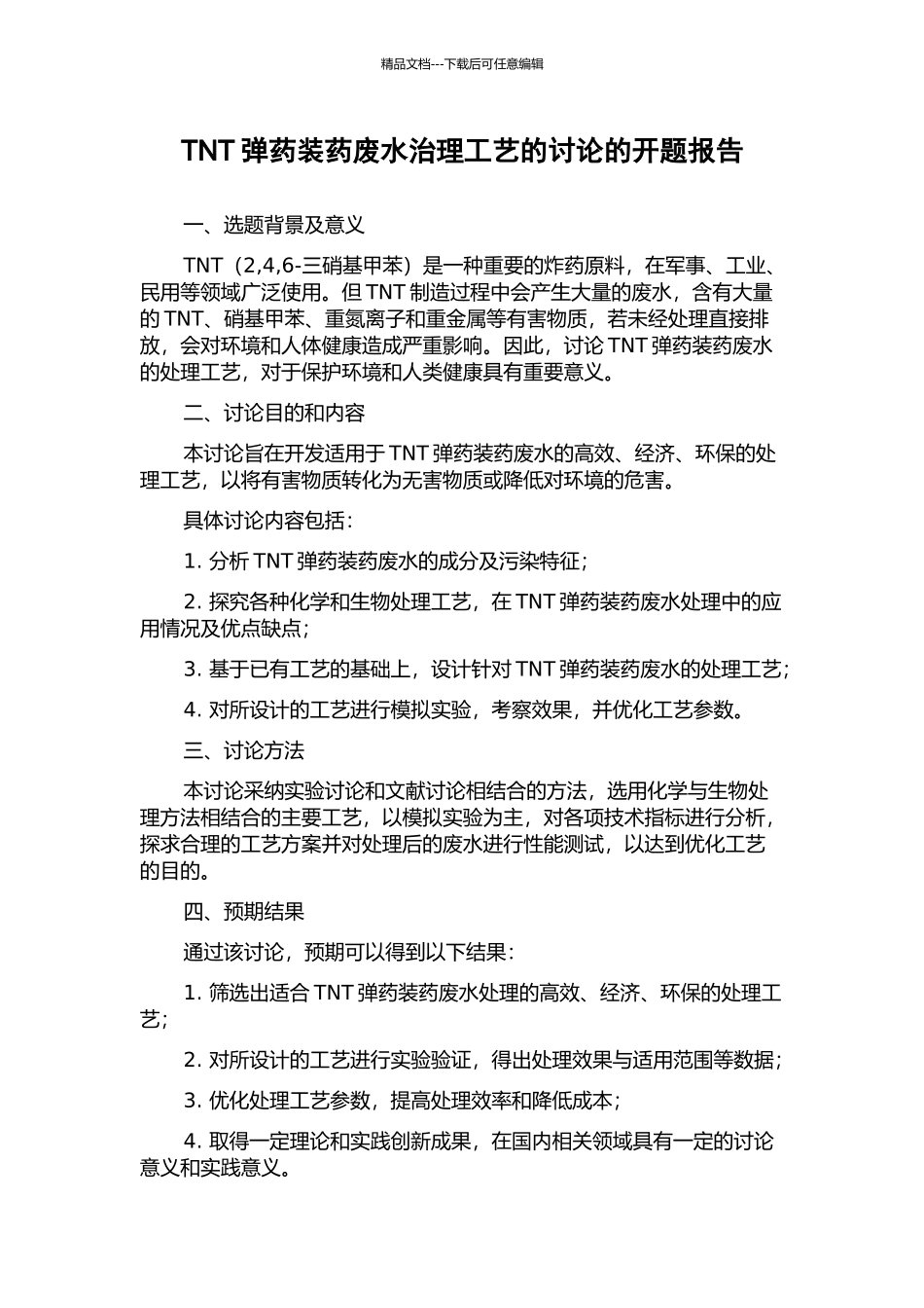 TNT弹药装药废水治理工艺的研究的开题报告_第1页