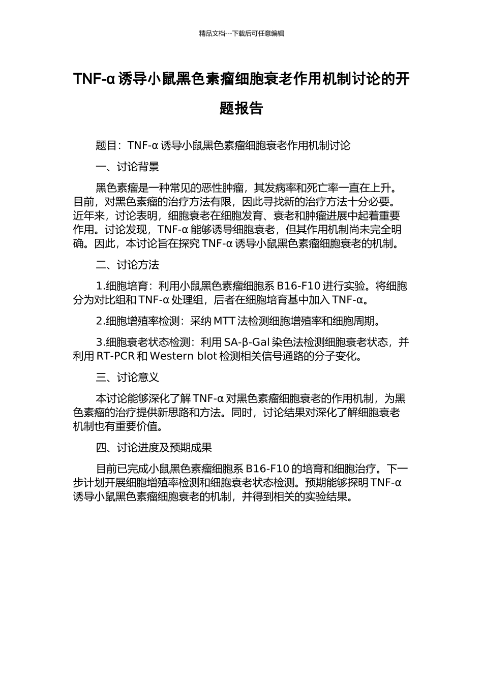 TNF-α诱导小鼠黑色素瘤细胞衰老作用机制研究的开题报告_第1页