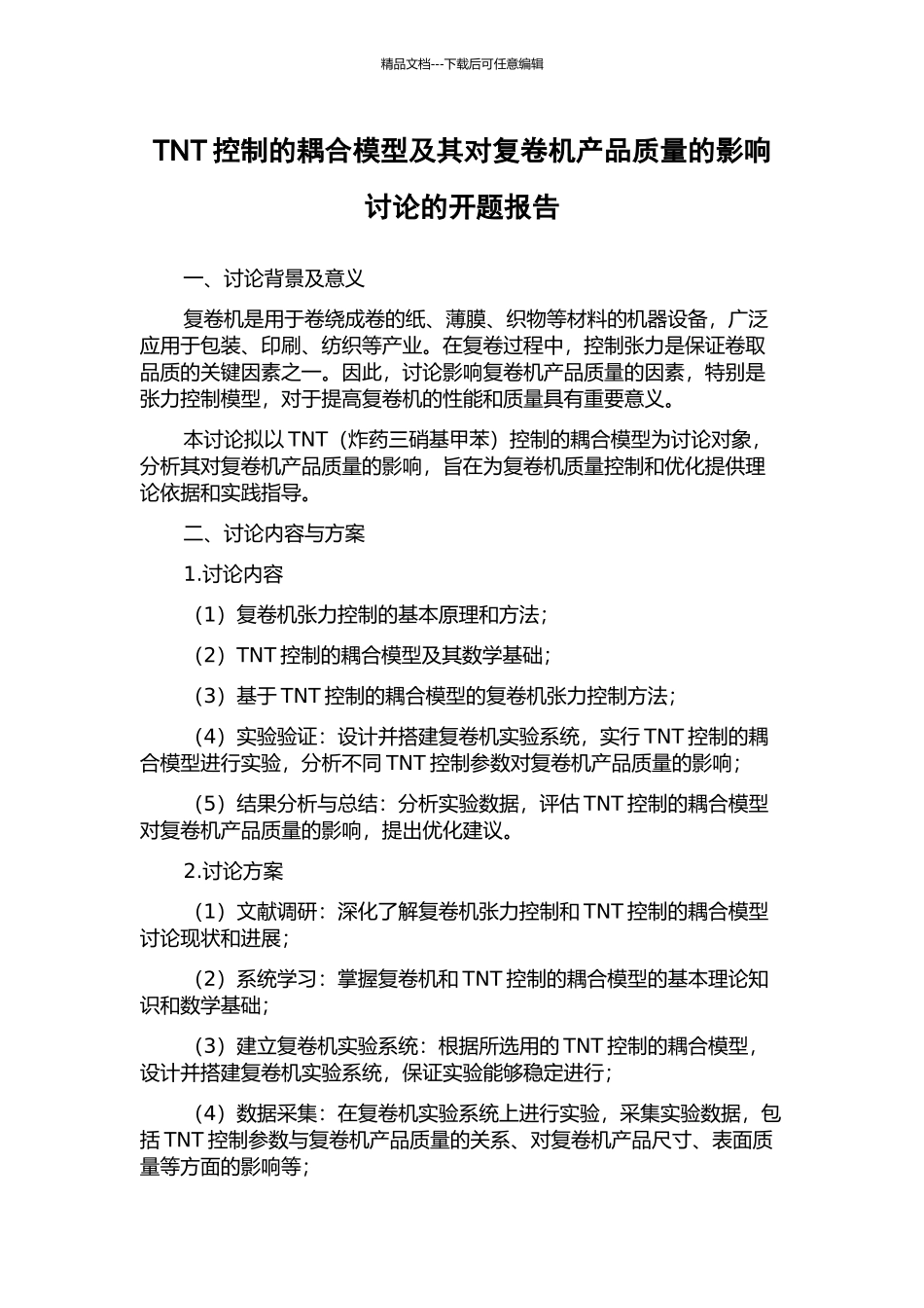 TNT控制的耦合模型及其对复卷机产品质量的影响研究的开题报告_第1页