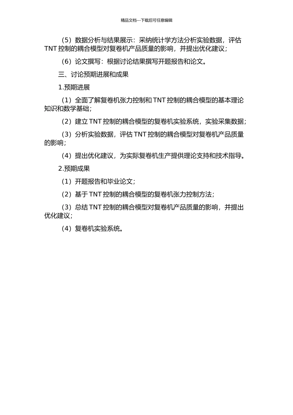 TNT控制的耦合模型及其对复卷机产品质量的影响研究的开题报告_第2页