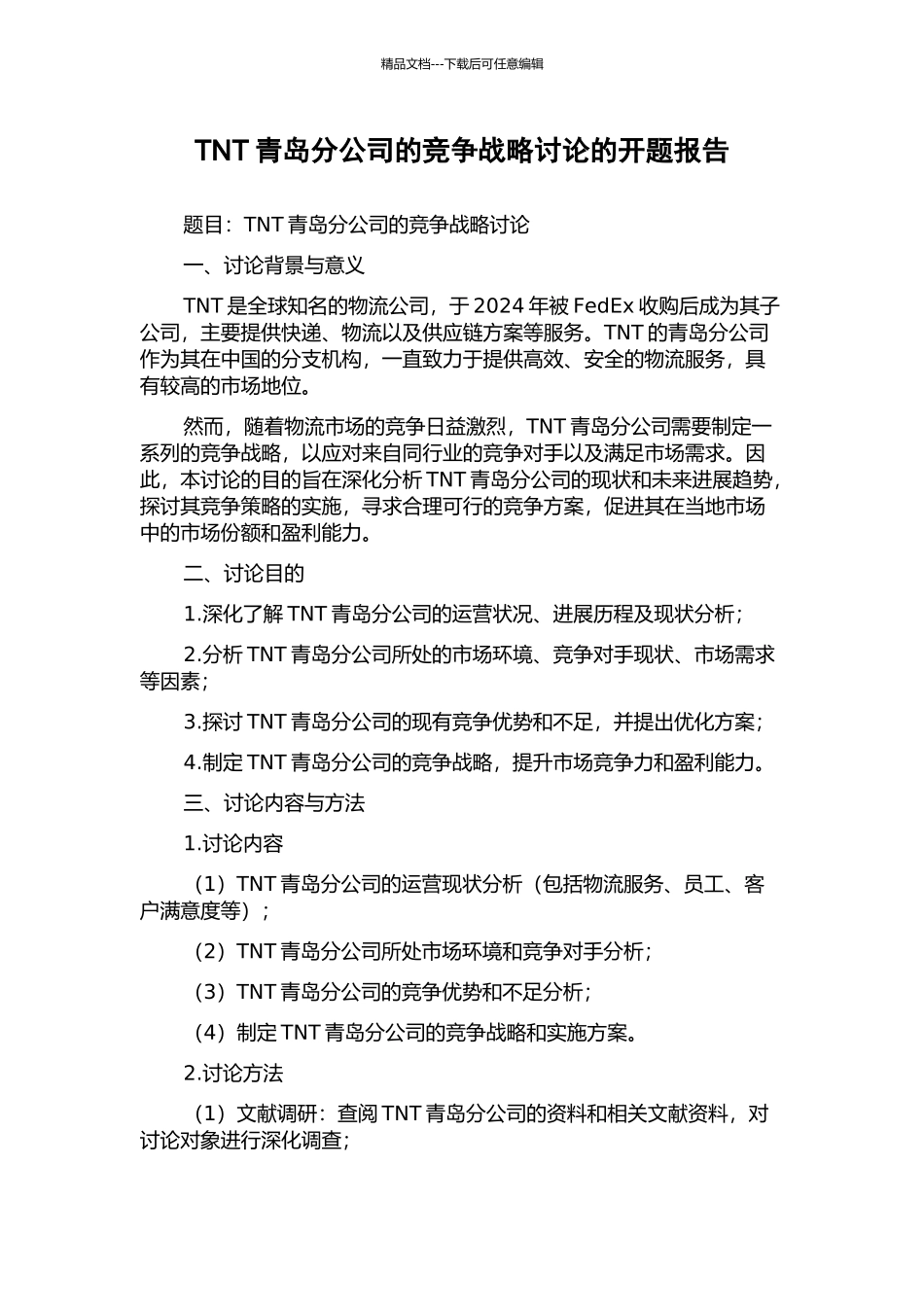 TNT青岛分公司的竞争战略研究的开题报告_第1页