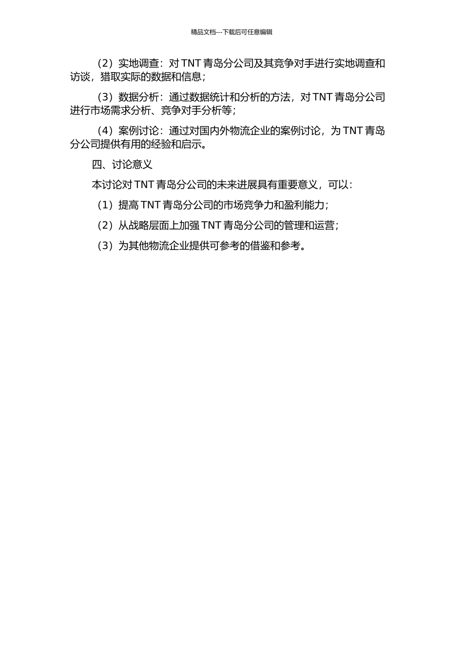 TNT青岛分公司的竞争战略研究的开题报告_第2页