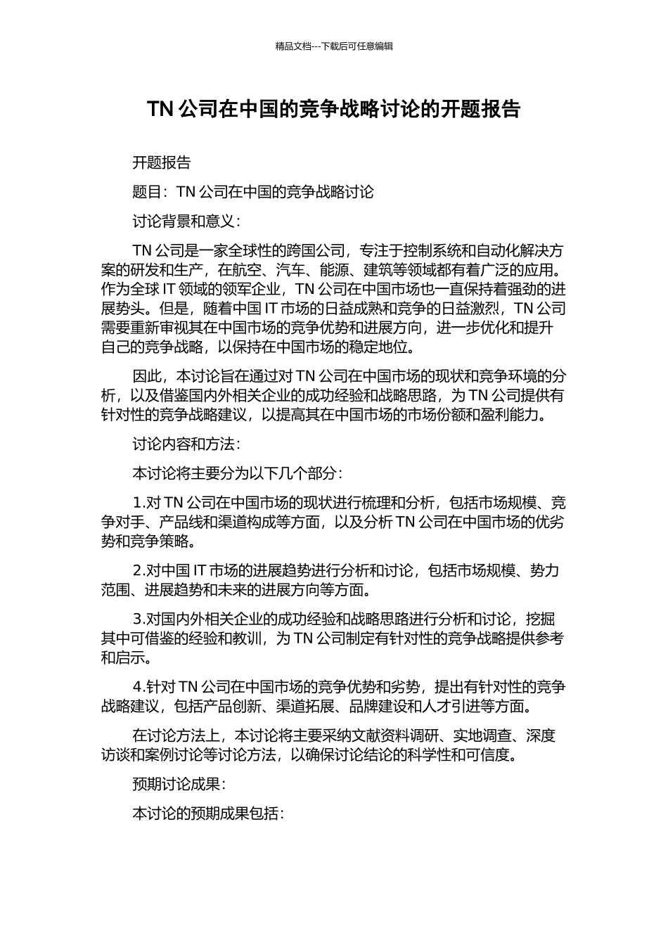 TN公司在中国的竞争战略研究的开题报告_第1页