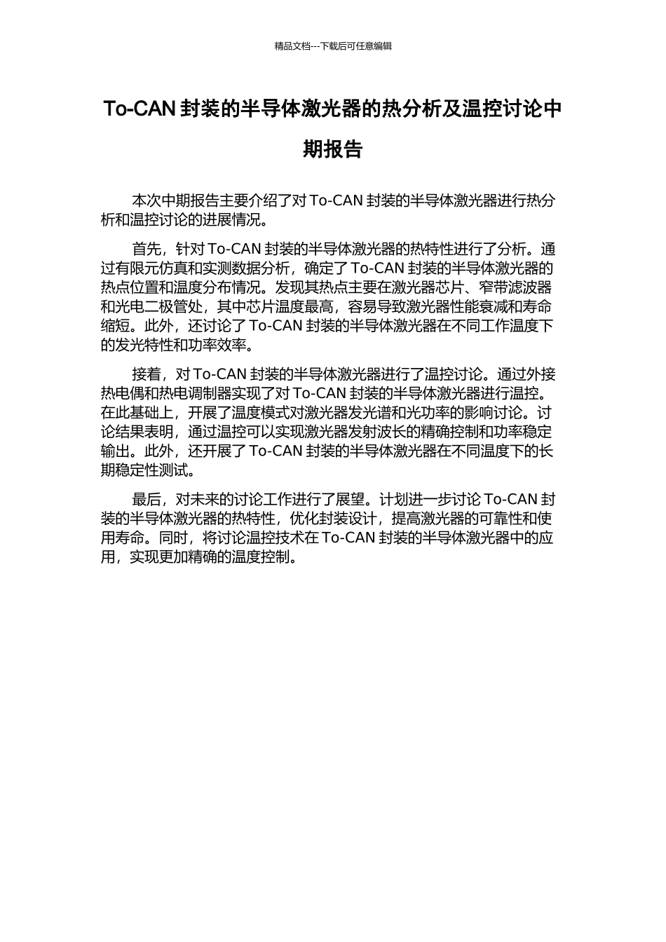 To-CAN封装的半导体激光器的热分析及温控研究中期报告_第1页
