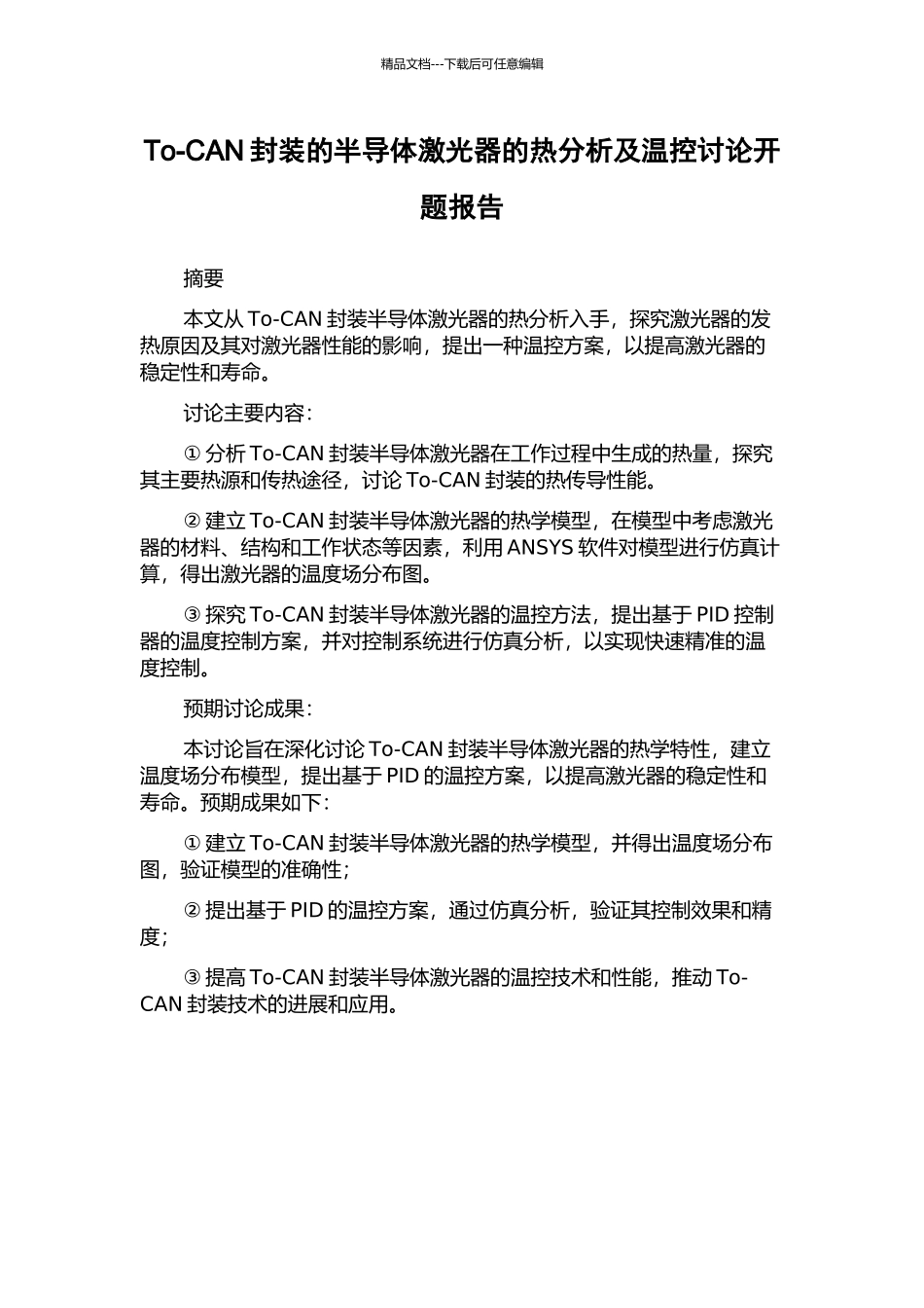 To-CAN封装的半导体激光器的热分析及温控研究开题报告_第1页