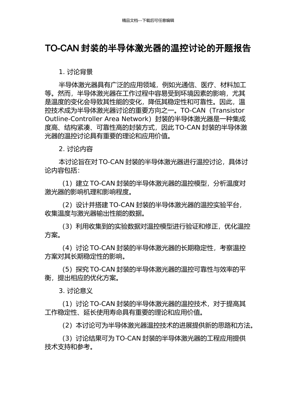 TO-CAN封装的半导体激光器的温控研究的开题报告_第1页