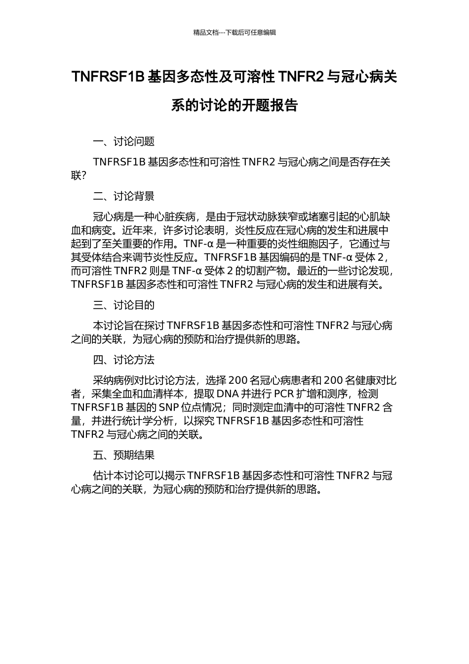 TNFRSF1B基因多态性及可溶性TNFR2与冠心病关系的研究的开题报告_第1页