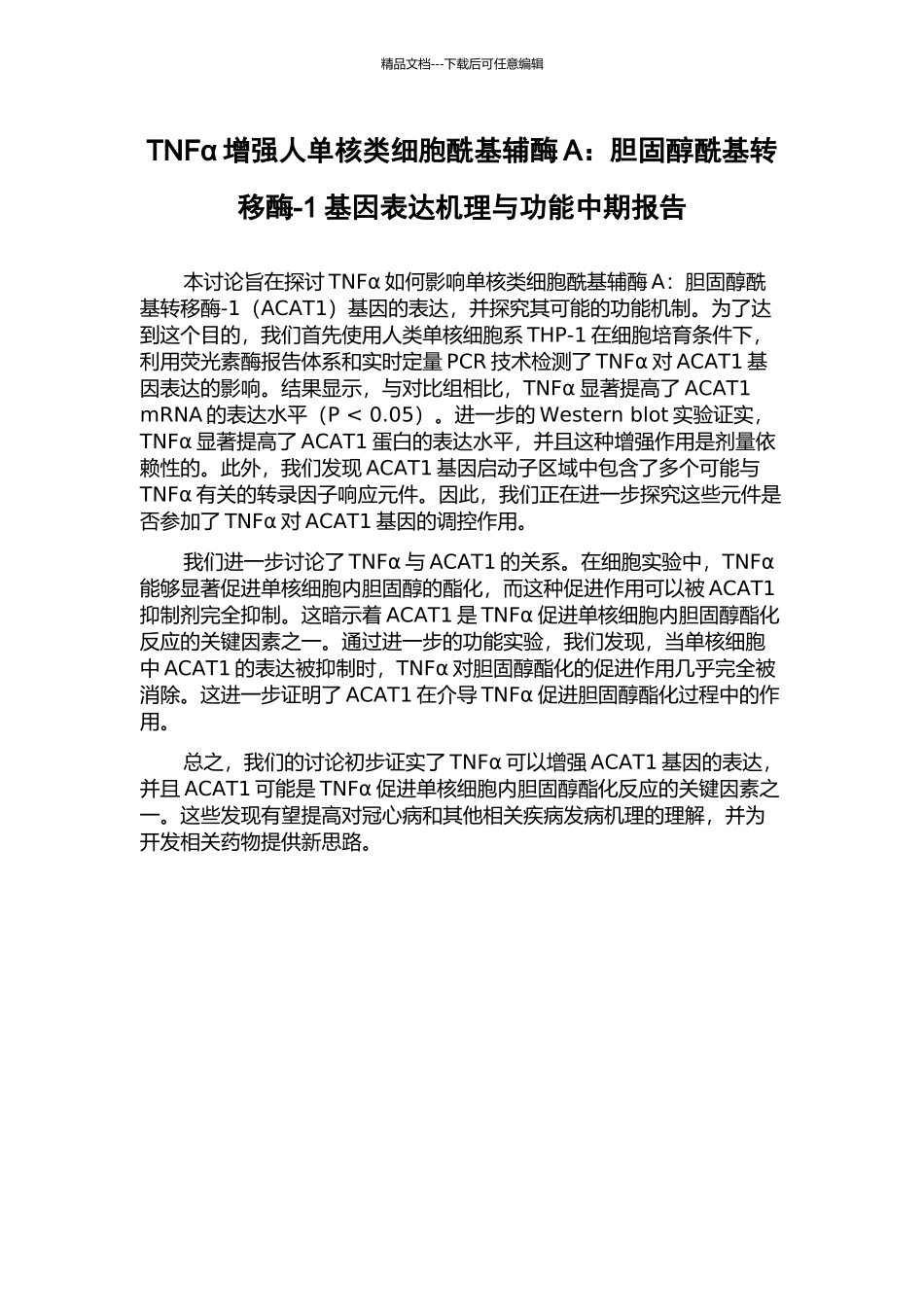 TNFα增强人单核类细胞酰基辅酶A：胆固醇酰基转移酶-1基因表达机理与功能中期报告_第1页