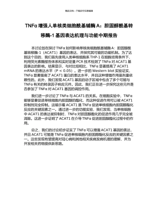 TNFα增强人单核类细胞酰基辅酶A：胆固醇酰基转移酶-1基因表达机理与功能中期报告