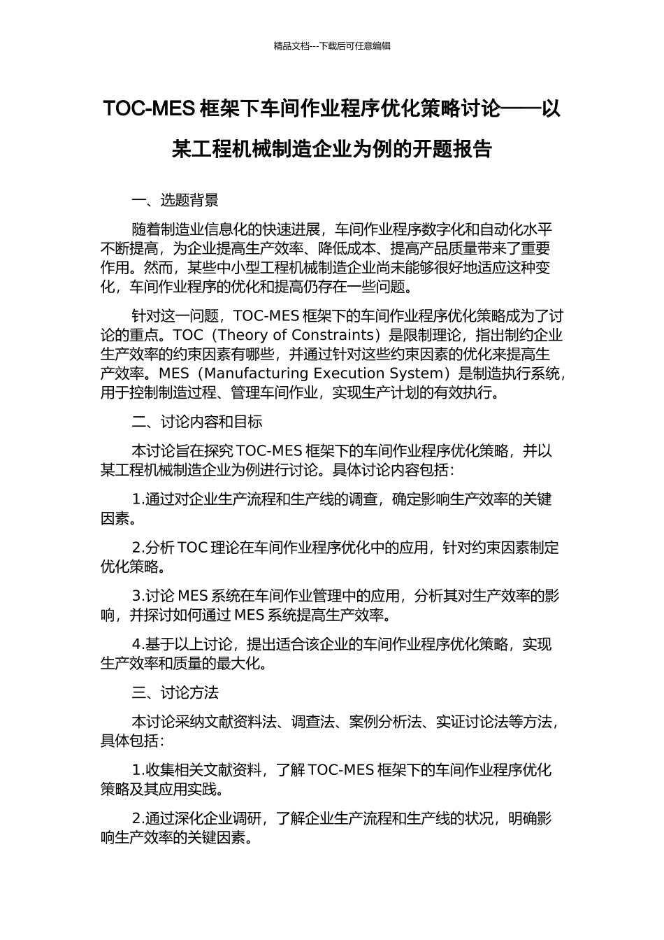 TOC-MES框架下车间作业程序优化策略研究——以某工程机械制造企业为例的开题报告_第1页