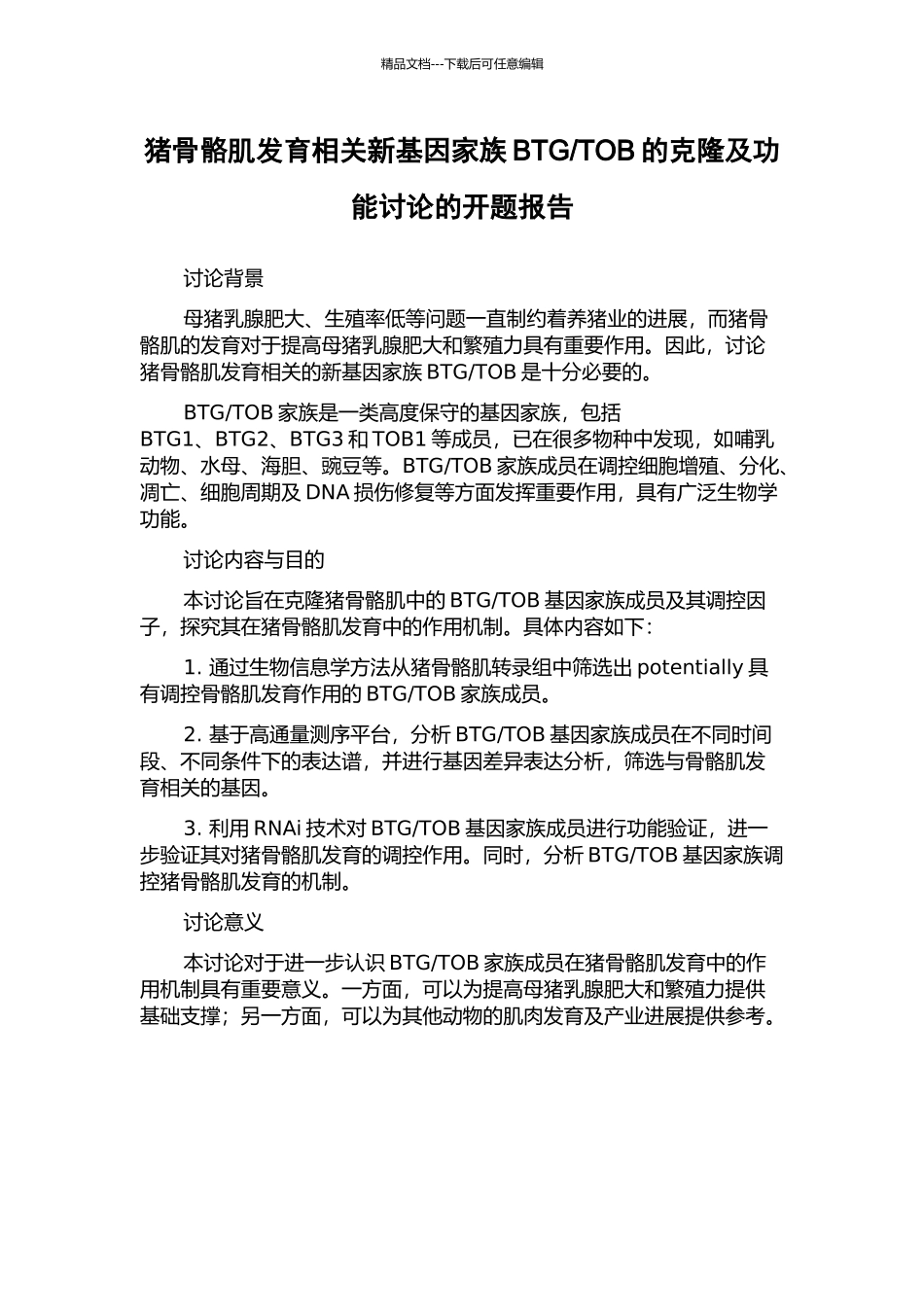TOB的克隆及功能研究的开题报告_第1页