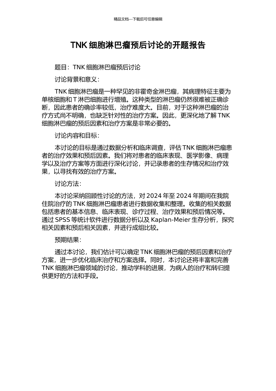 TNK细胞淋巴瘤预后研究的开题报告_第1页