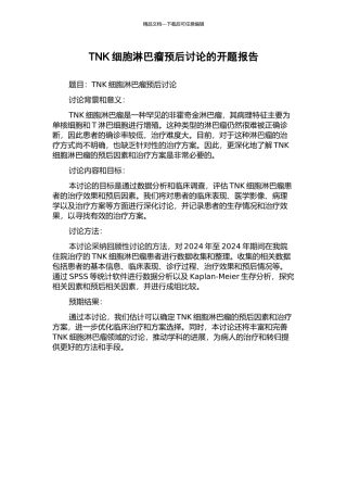 TNK细胞淋巴瘤预后研究的开题报告