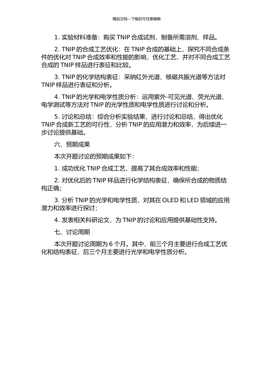 TNIP的合成工艺优化及性能研究的开题报告_第2页