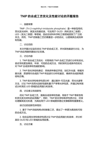 TNIP的合成工艺优化及性能研究的开题报告