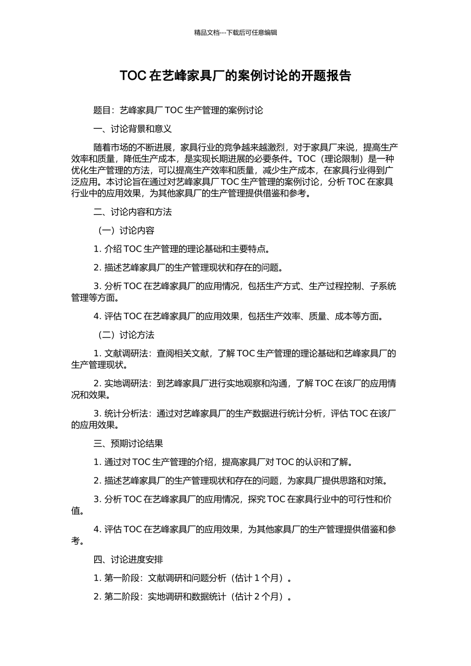 TOC在艺峰家具厂的案例研究的开题报告_第1页