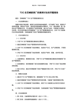 TOC在艺峰家具厂的案例研究的开题报告