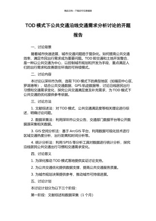 TOD模式下公共交通沿线交通需求分析研究的开题报告