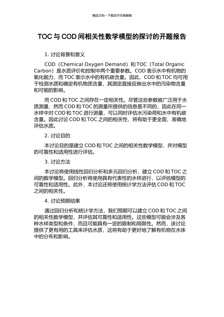 TOC与COD间相关性数学模型的探讨的开题报告_第1页