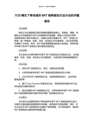 TOD模式下带状城市BRT线网规划方法研究的开题报告