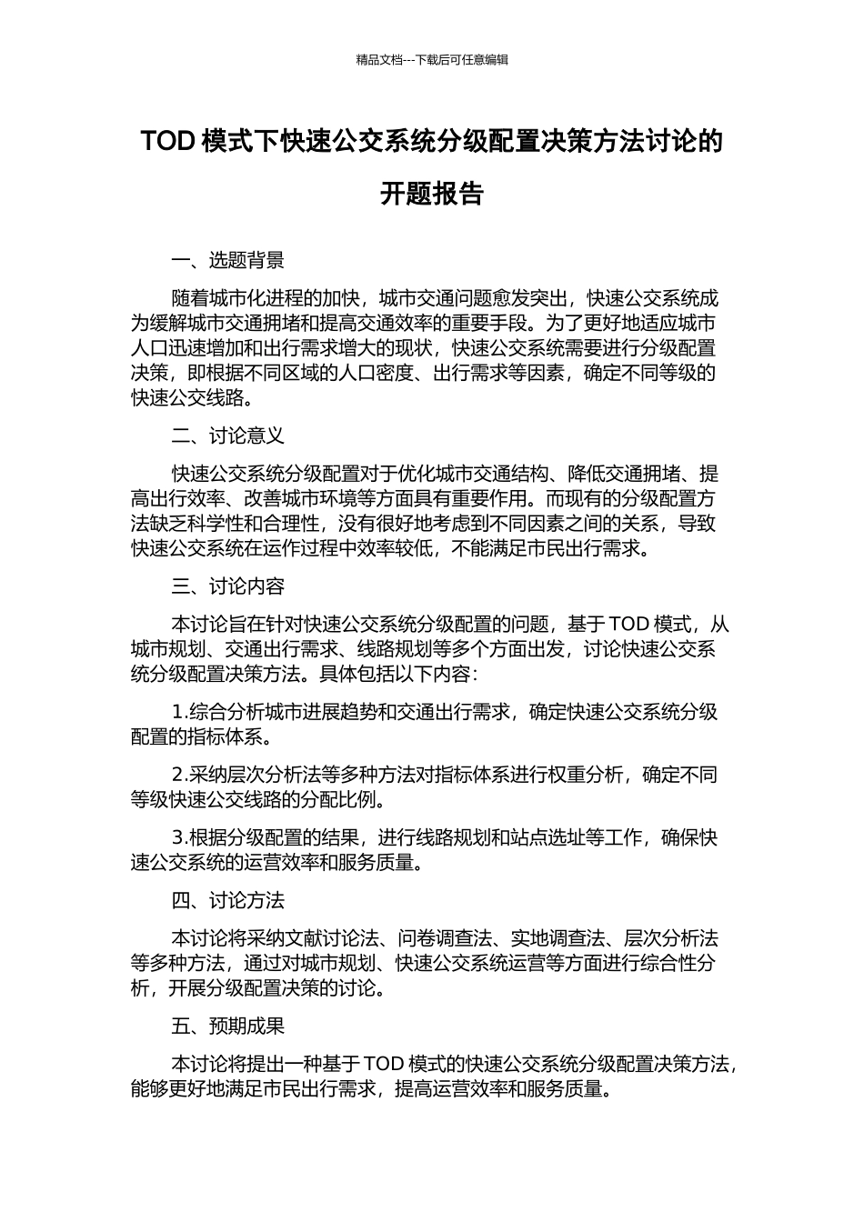 TOD模式下快速公交系统分级配置决策方法研究的开题报告_第1页