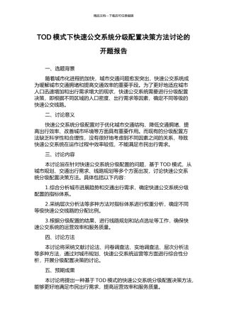 TOD模式下快速公交系统分级配置决策方法研究的开题报告