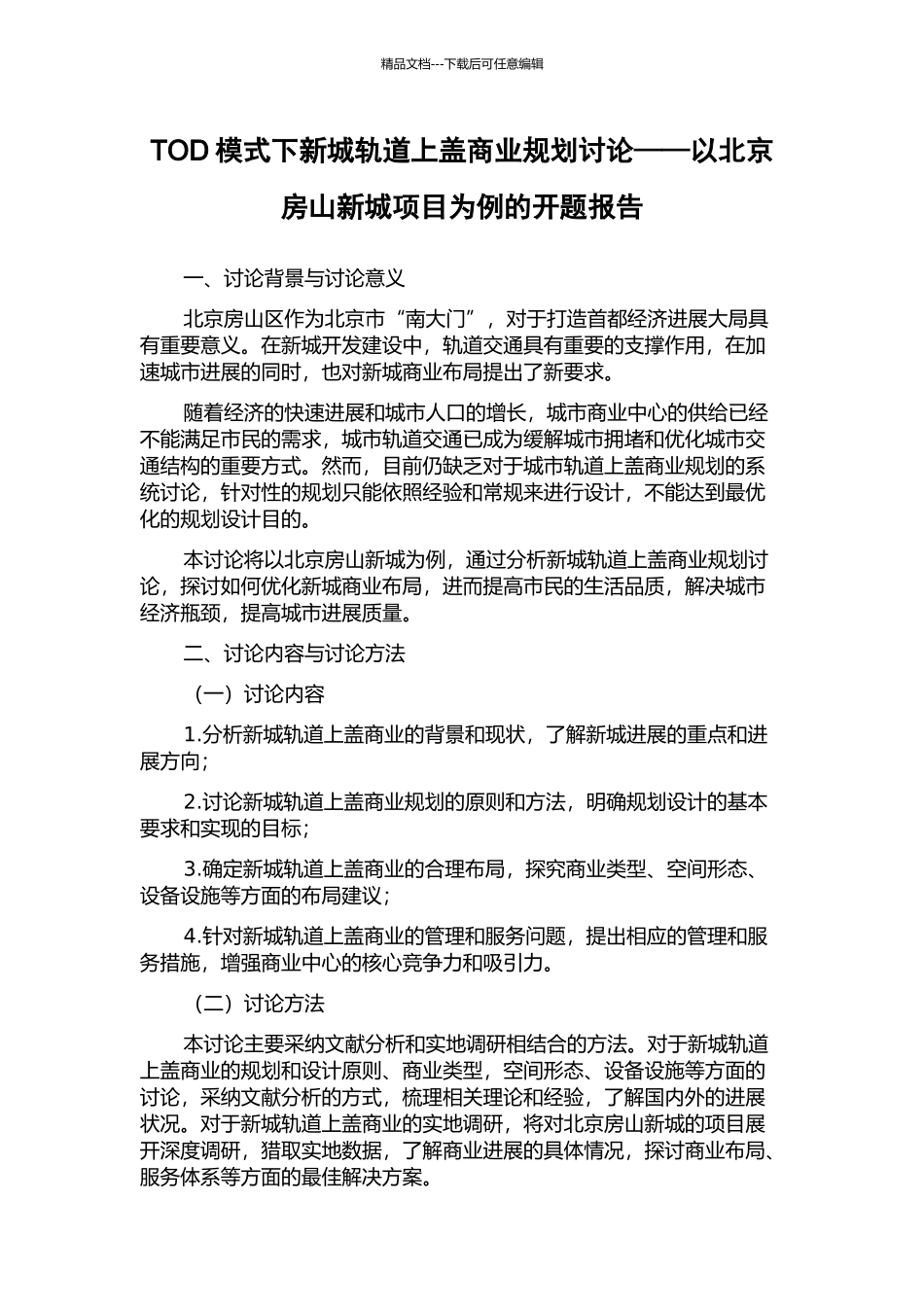 TOD模式下新城轨道上盖商业规划研究——以北京房山新城项目为例的开题报告_第1页