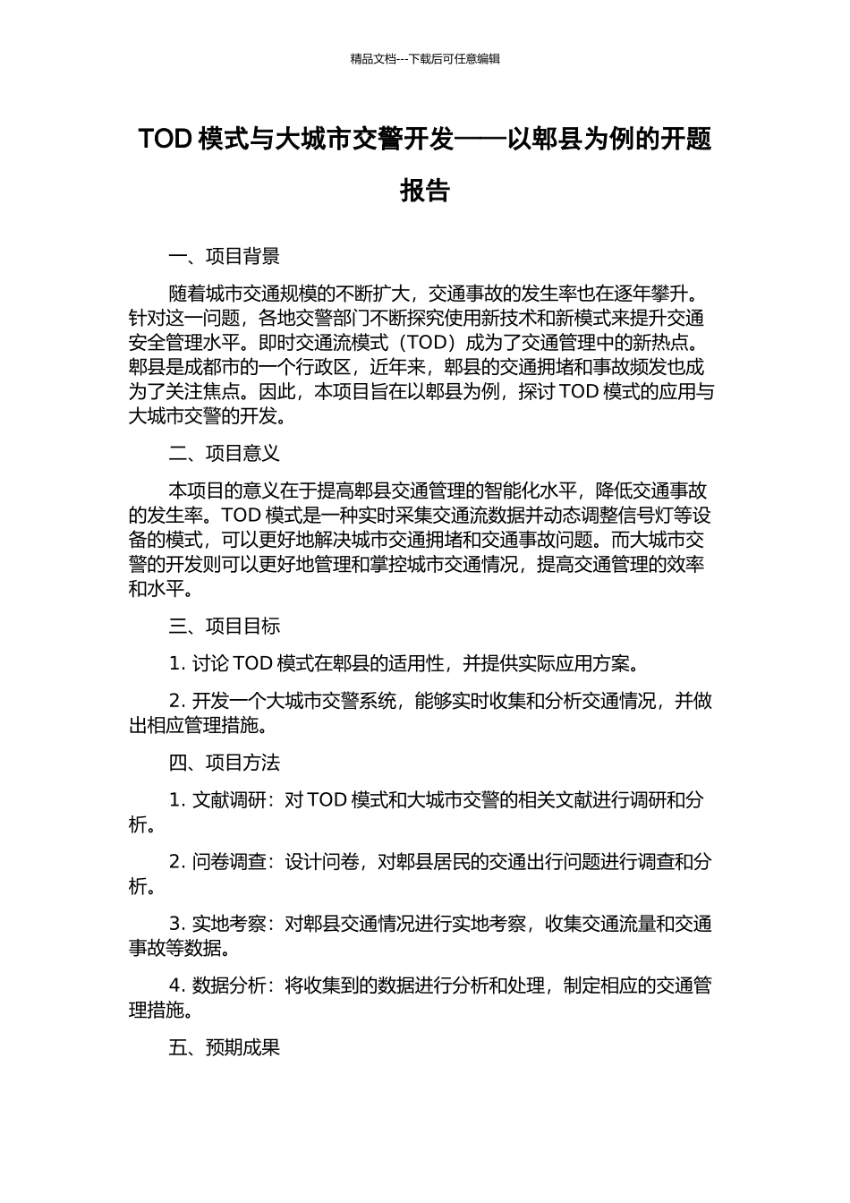 TOD模式与大城市交警开发——以郫县为例的开题报告_第1页