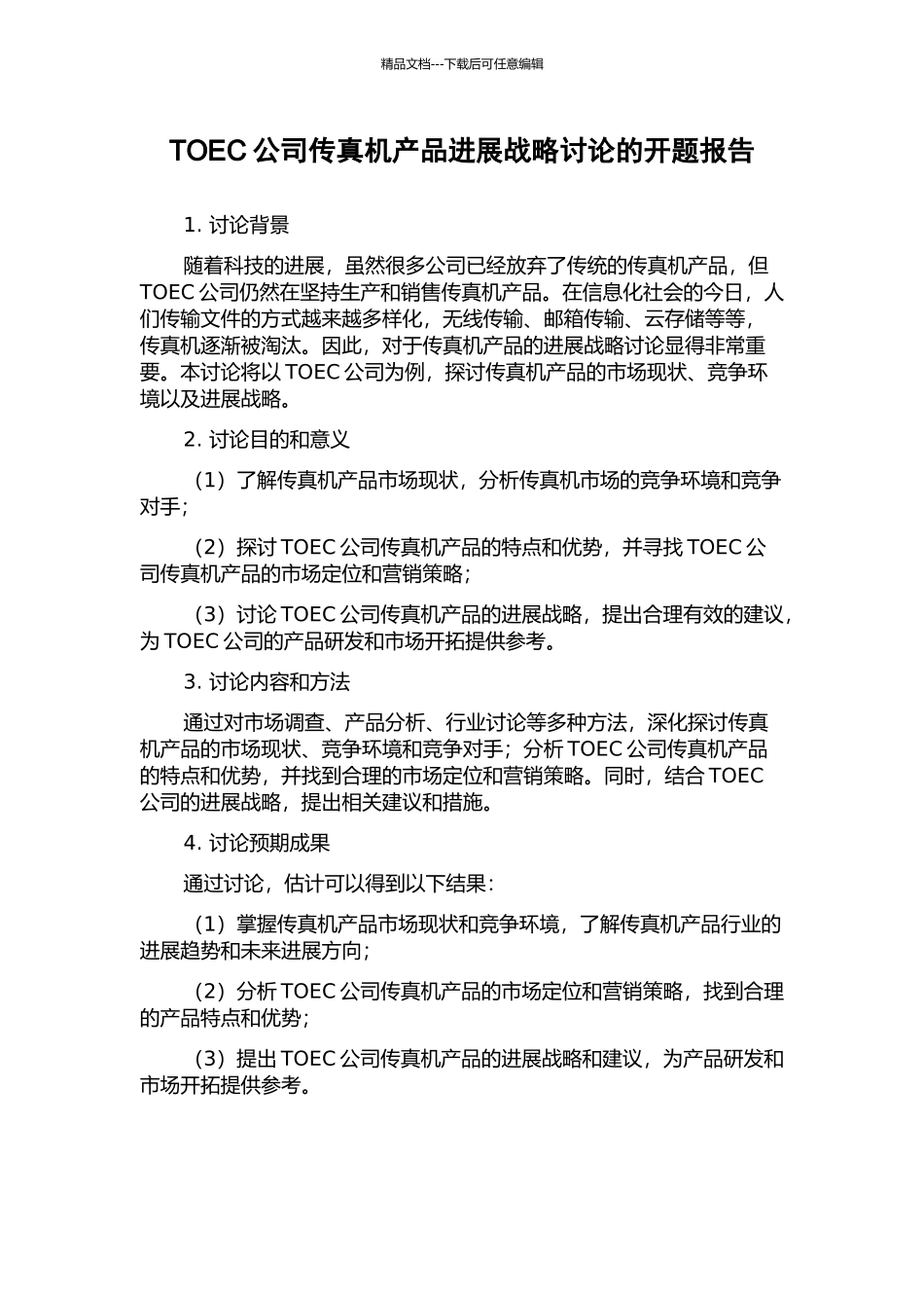 TOEC公司传真机产品发展战略研究的开题报告_第1页