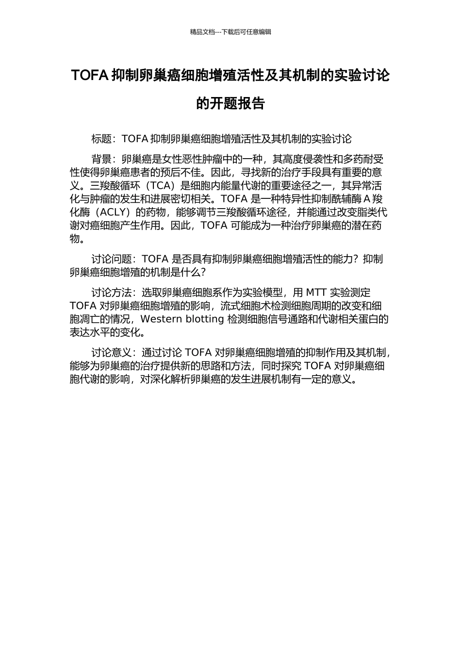 TOFA抑制卵巢癌细胞增殖活性及其机制的实验研究的开题报告_第1页