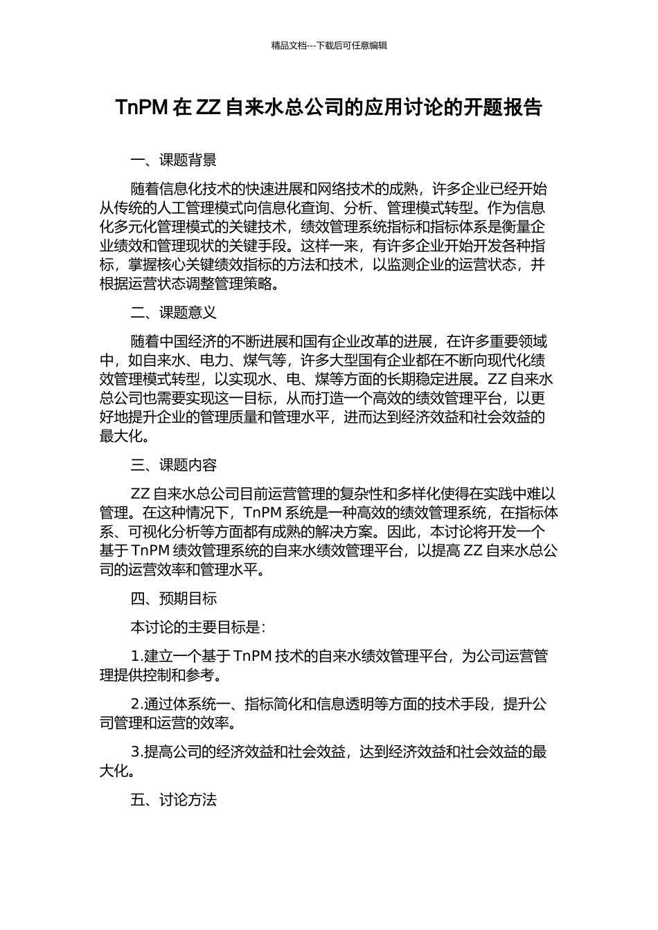 TnPM在ZZ自来水总公司的应用研究的开题报告_第1页