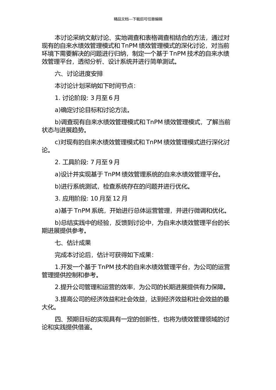TnPM在ZZ自来水总公司的应用研究的开题报告_第2页