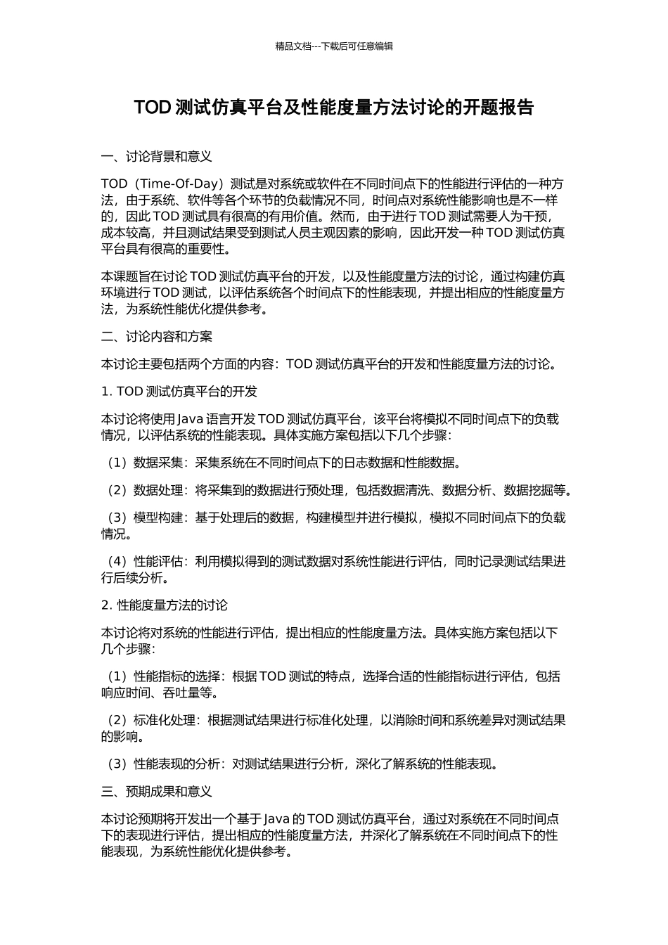 TOD测试仿真平台及性能度量方法研究的开题报告_第1页