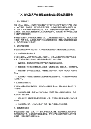 TOD测试仿真平台及性能度量方法研究的开题报告