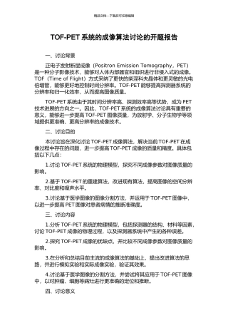 TOF-PET系统的成像算法研究的开题报告