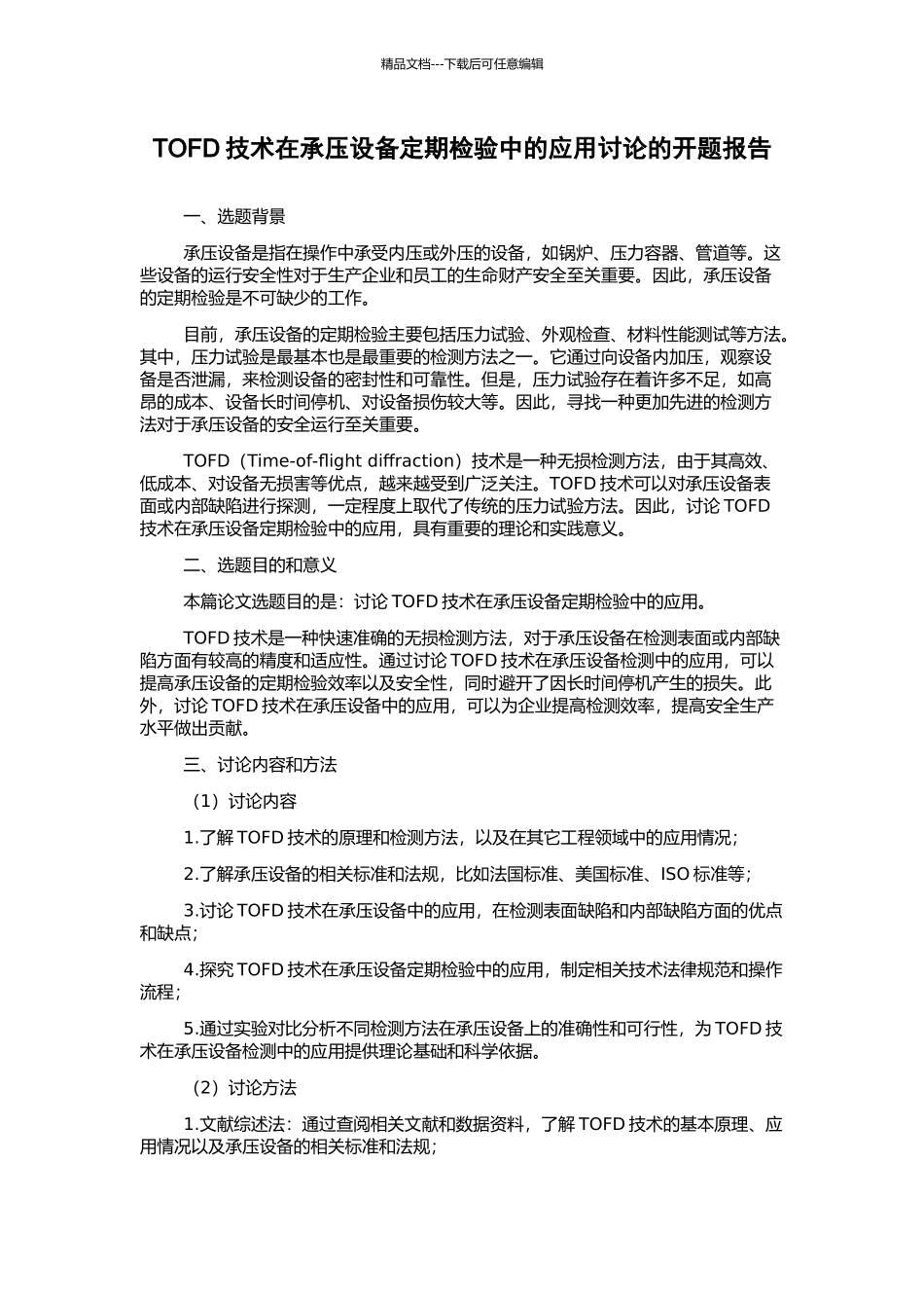 TOFD技术在承压设备定期检验中的应用研究的开题报告_第1页