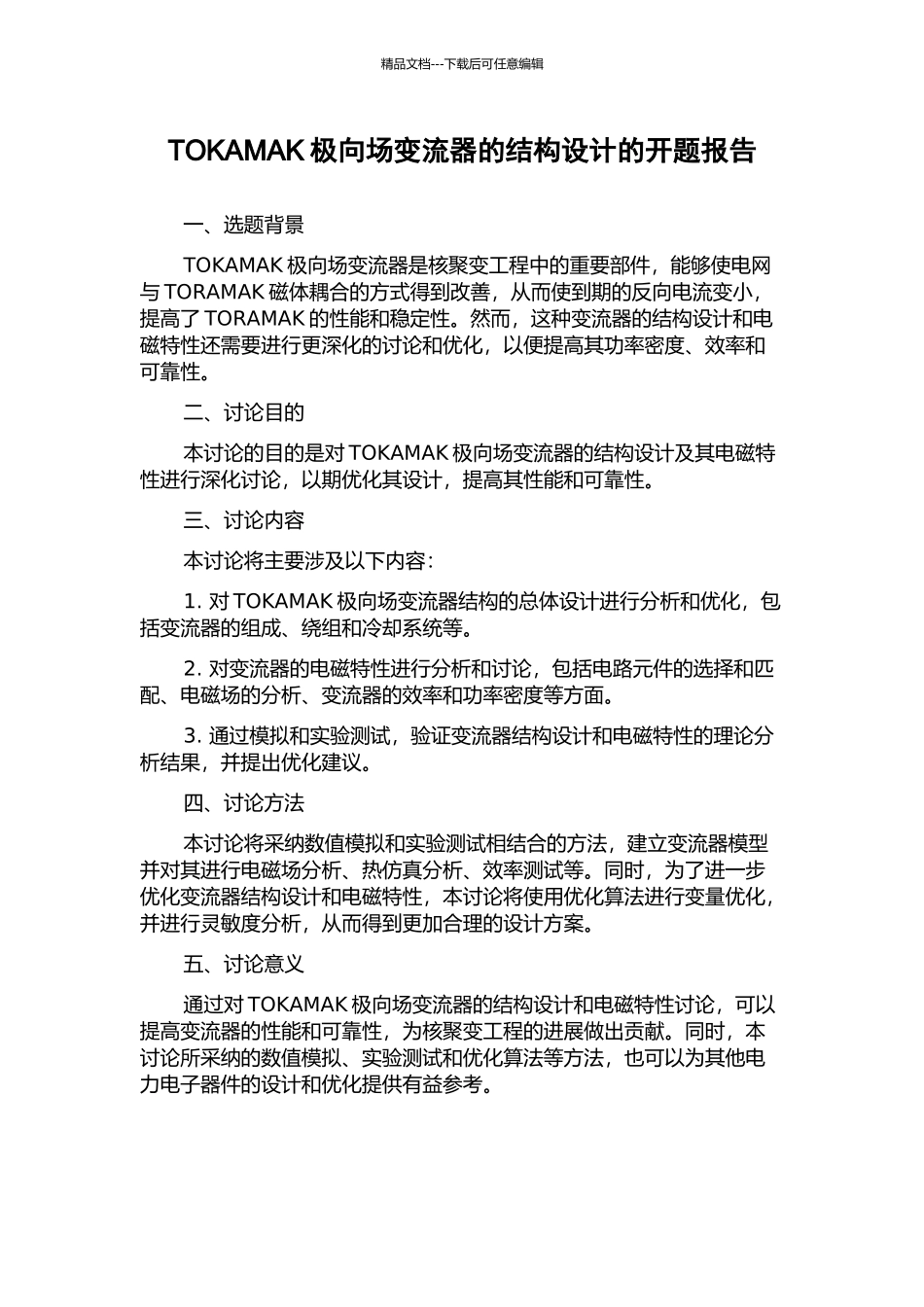 TOKAMAK极向场变流器的结构设计的开题报告_第1页