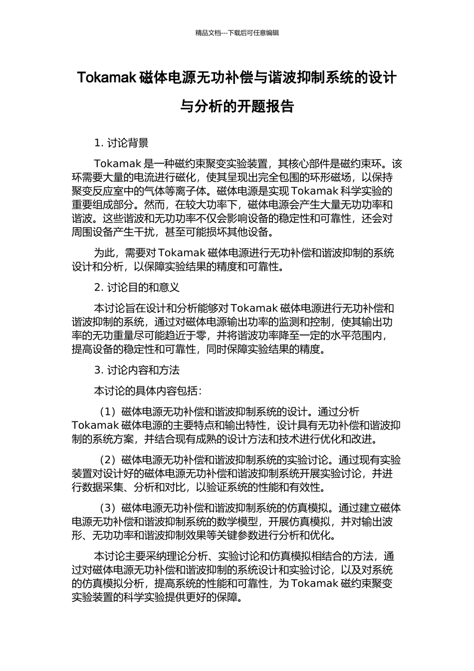Tokamak磁体电源无功补偿与谐波抑制系统的设计与分析的开题报告_第1页