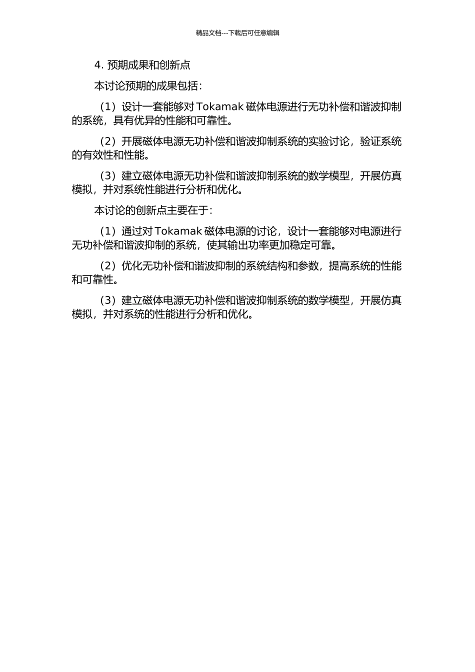 Tokamak磁体电源无功补偿与谐波抑制系统的设计与分析的开题报告_第2页