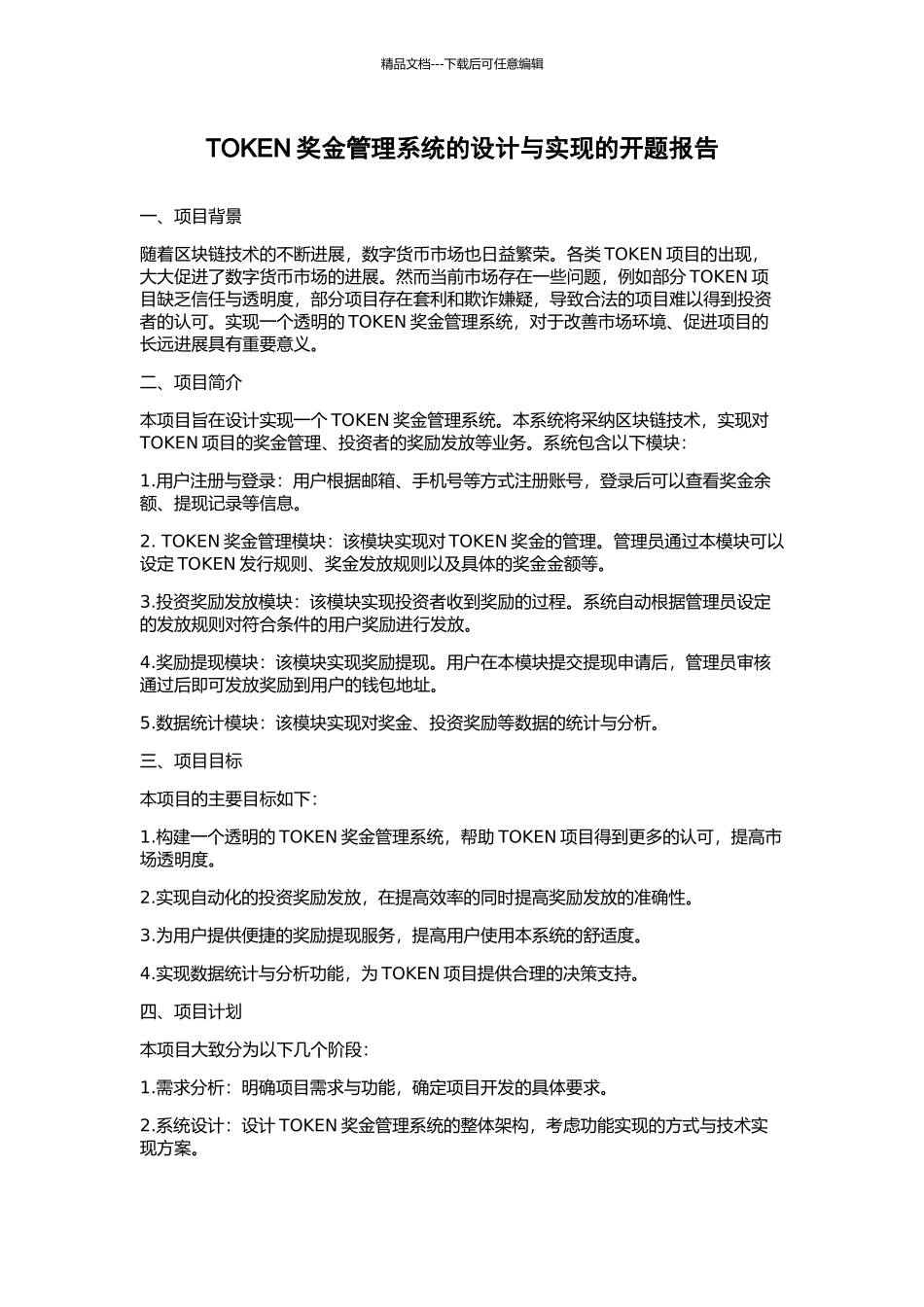 TOKEN奖金管理系统的设计与实现的开题报告_第1页