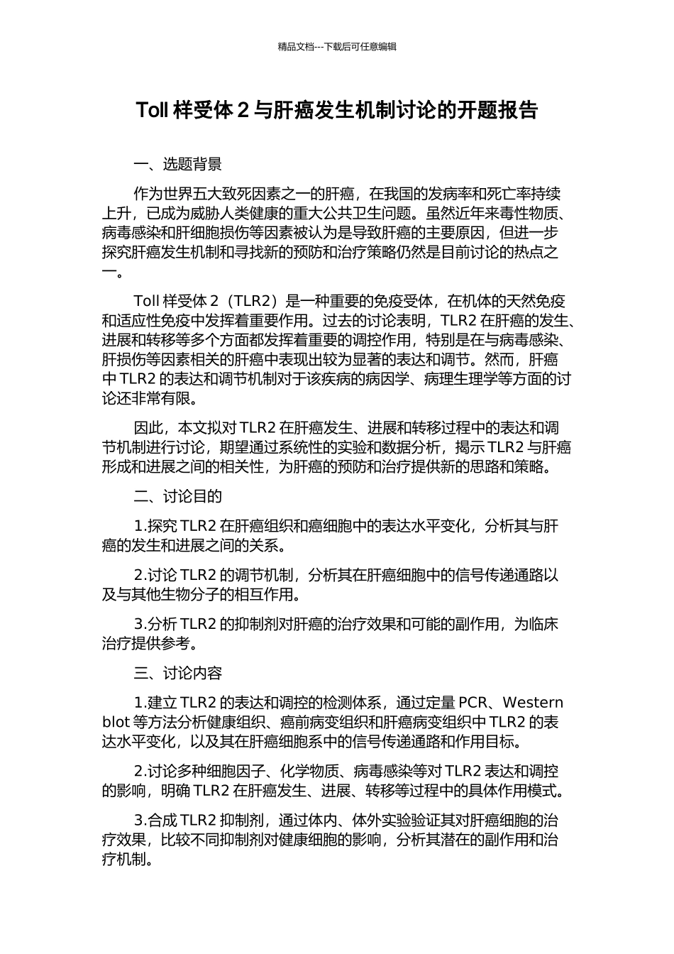 Toll样受体2与肝癌发生机制研究的开题报告_第1页