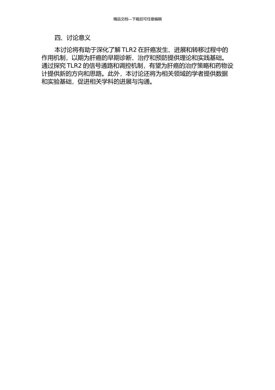 Toll样受体2与肝癌发生机制研究的开题报告_第2页