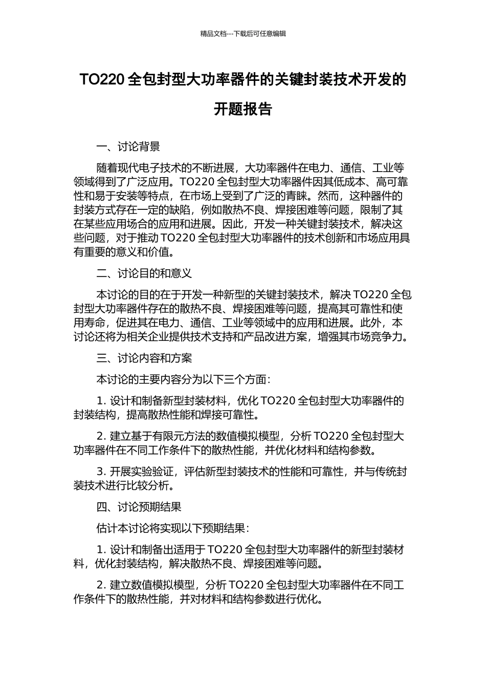 TO220全包封型大功率器件的关键封装技术开发的开题报告_第1页