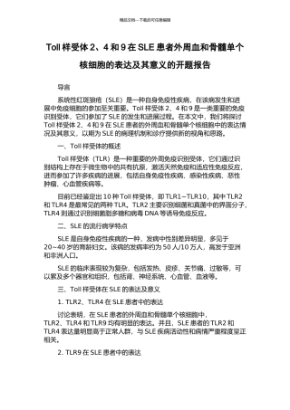 Toll样受体2、4和9在SLE患者外周血和骨髓单个核细胞的表达及其意义的开题报告