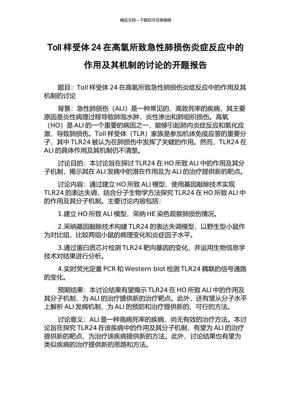 Toll样受体24在高氧所致急性肺损伤炎症反应中的作用及其机制的研究的开题报告_第1页