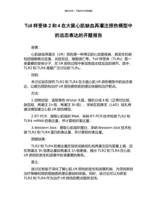 Toll样受体2和4在大鼠心肌缺血再灌注损伤模型中的运态表达的开题报告