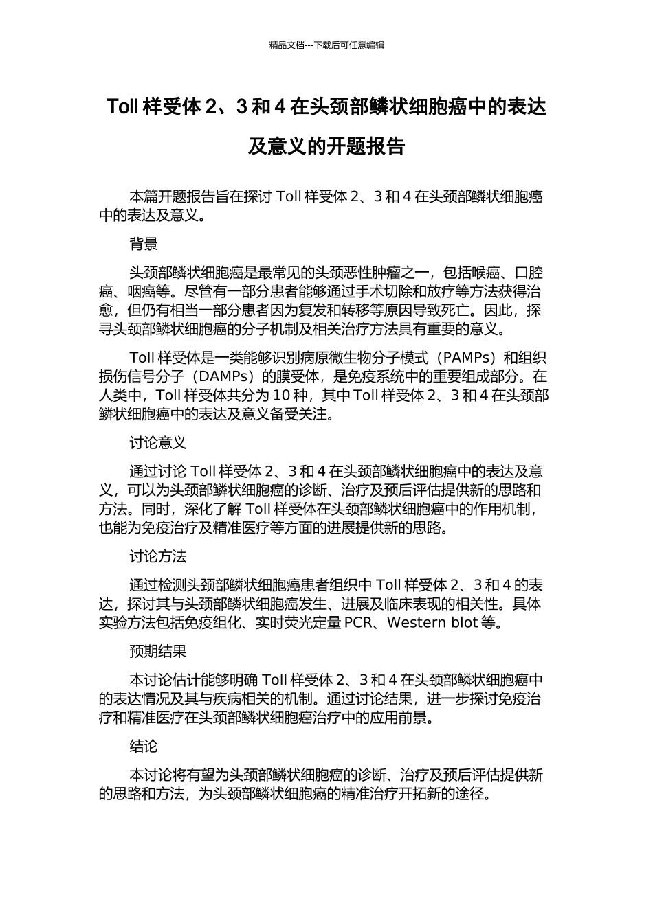 Toll样受体2、3和4在头颈部鳞状细胞癌中的表达及意义的开题报告_第1页