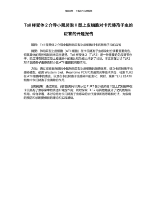 Toll样受体2介导小鼠肺泡Ⅱ型上皮细胞对卡氏肺孢子虫的应答的开题报告