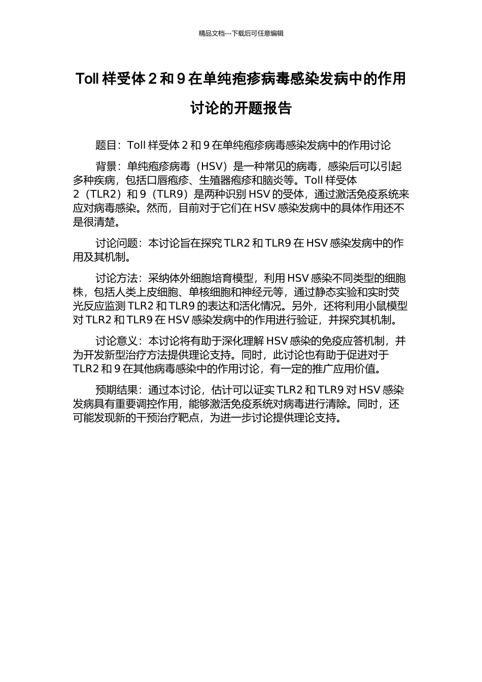 Toll样受体2和9在单纯疱疹病毒感染发病中的作用研究的开题报告_第1页